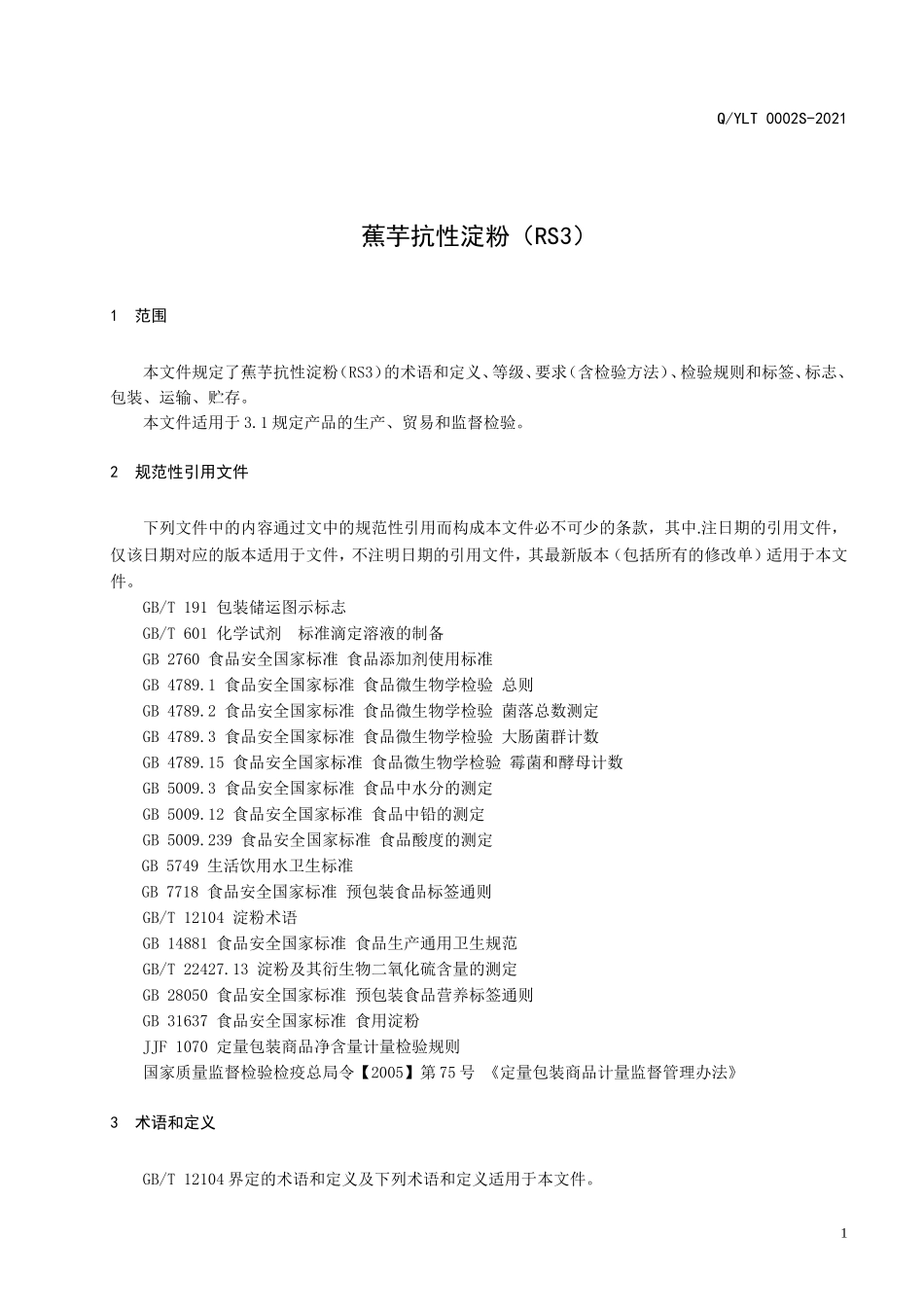 QYLT 0002 S-2021 蕉芋抗性淀粉（RS3）.doc_第3页