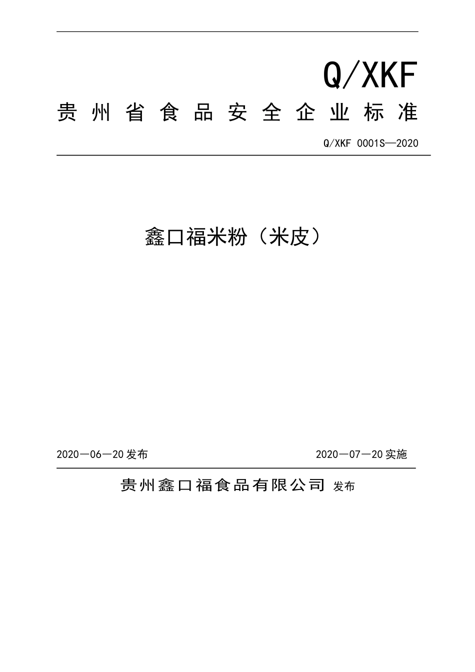 QXKF 0001 S-2020 鑫口福米粉（米皮）.doc_第1页