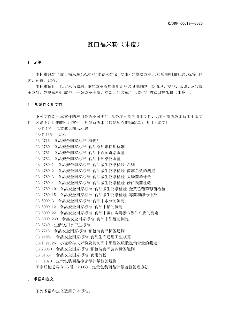 QXKF 0001 S-2020 鑫口福米粉（米皮）.doc_第3页