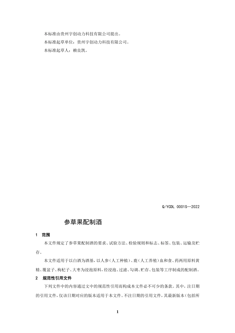 QYCDL 0001 S-2022 参草果配制酒.doc_第2页