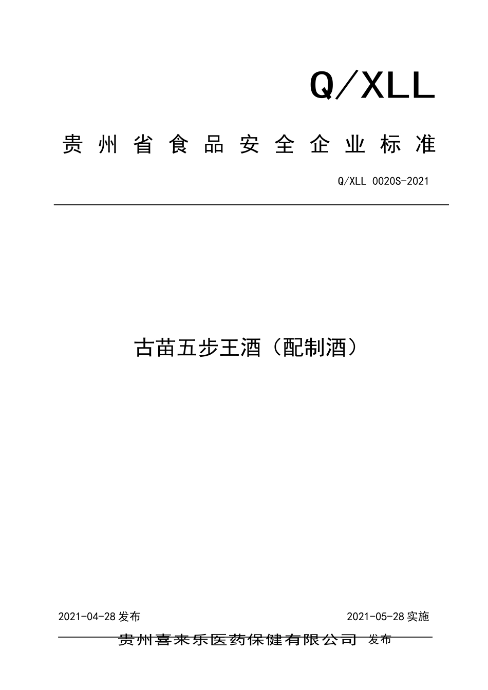 QXLL 0020 S-2021 古苗五步王酒（配制酒）.doc_第1页
