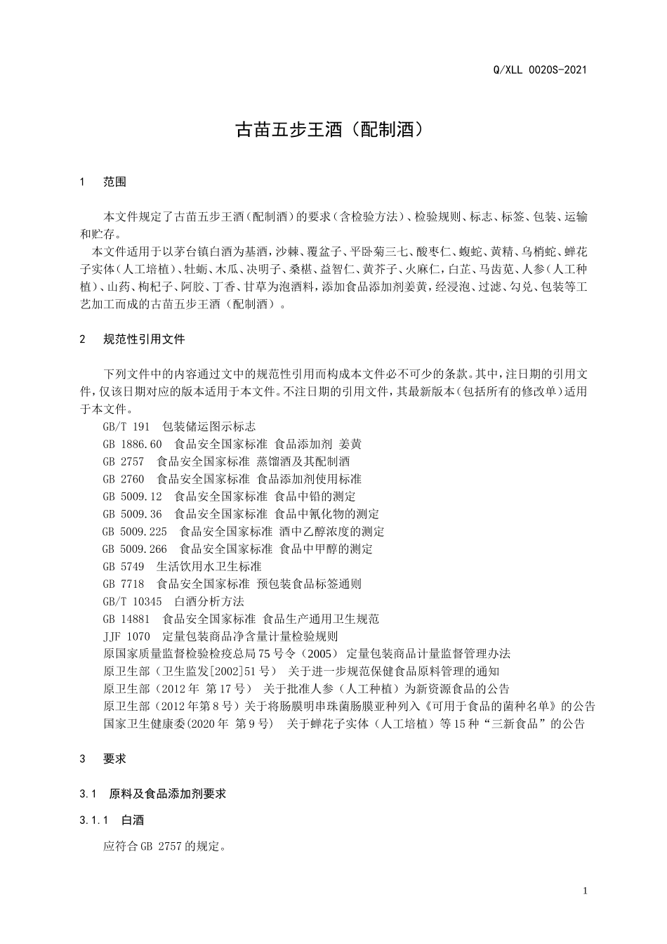 QXLL 0020 S-2021 古苗五步王酒（配制酒）.doc_第3页