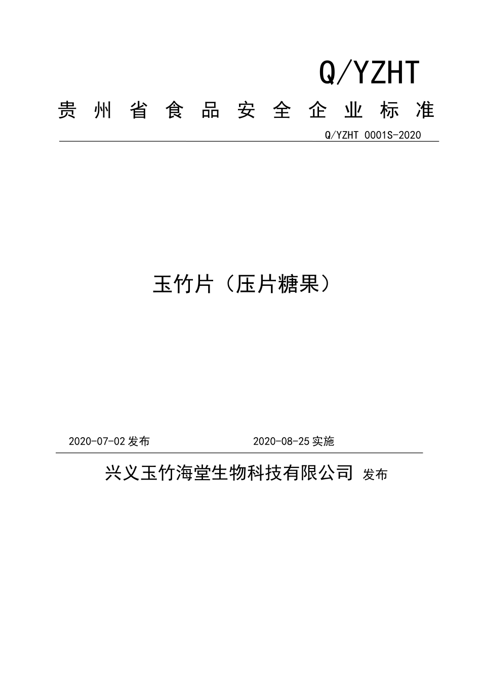 QYZHT 0001 S-2020 玉竹片（压片糖果）.doc_第1页