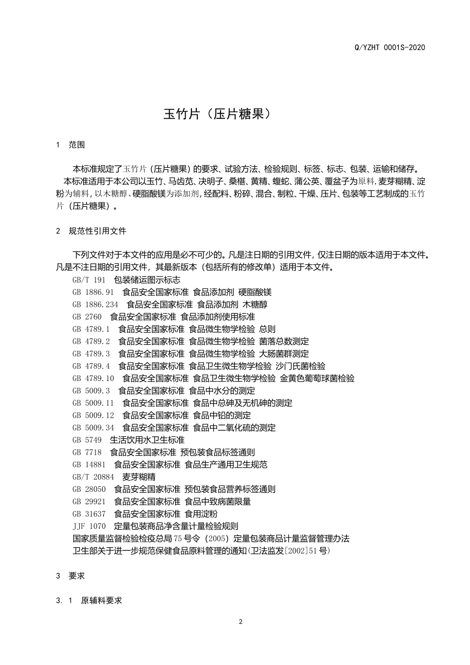 QYZHT 0001 S-2020 玉竹片（压片糖果）.doc_第3页