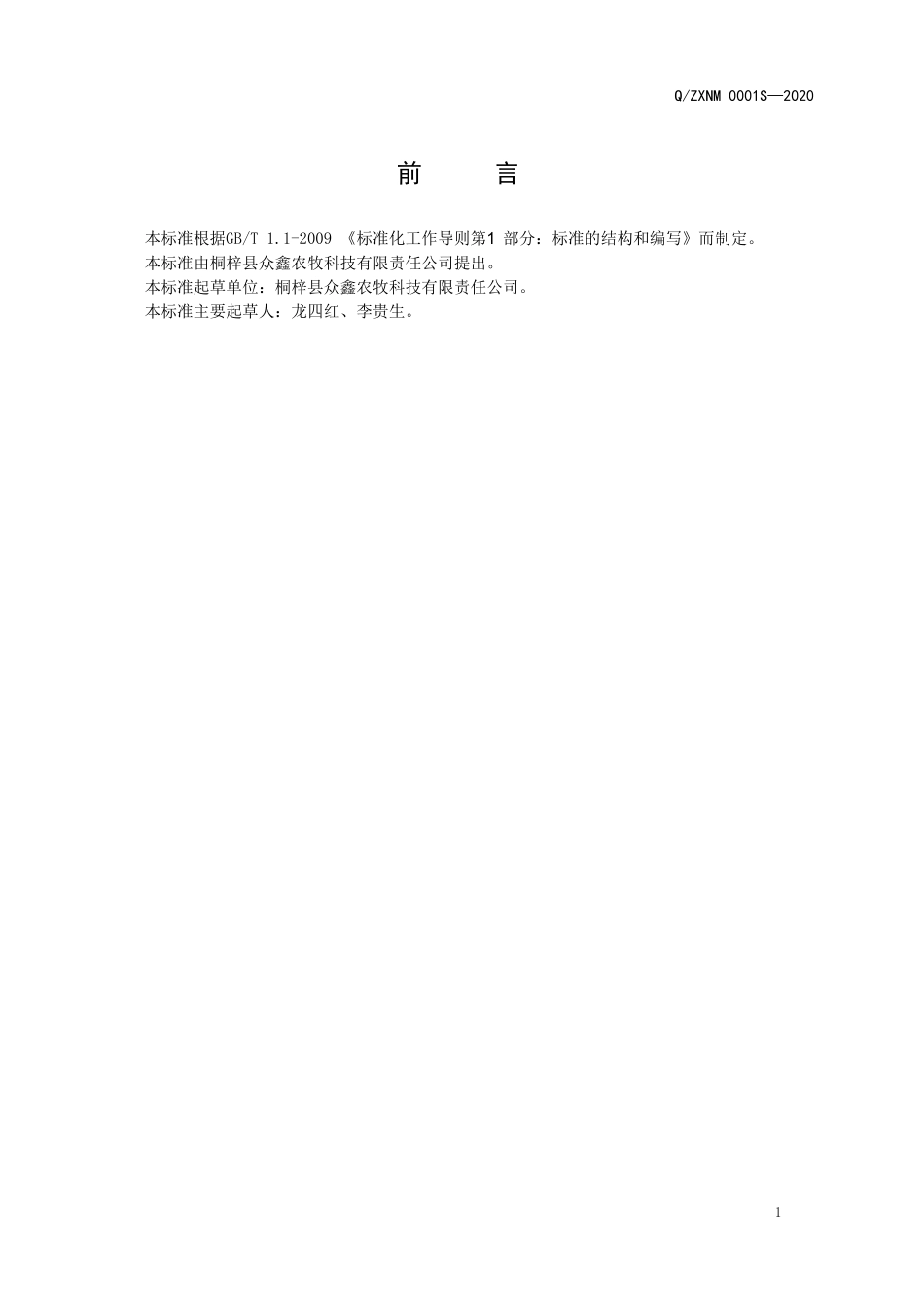 QZXNM 0001 S-2020 众鑫容光回锅羊肉.doc_第2页