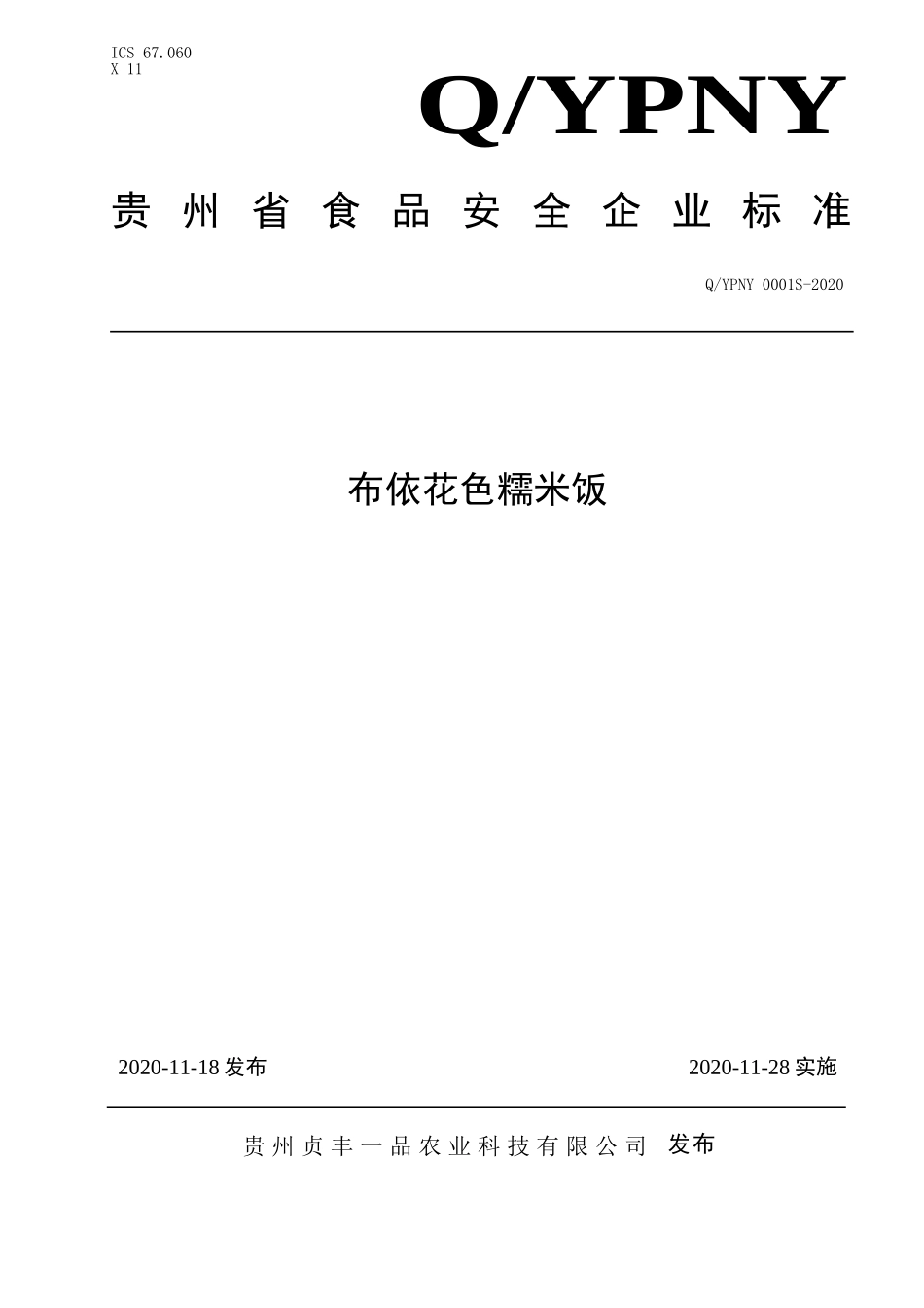 QYPNY 0001 S-2020 布依花色糯米饭.doc_第1页