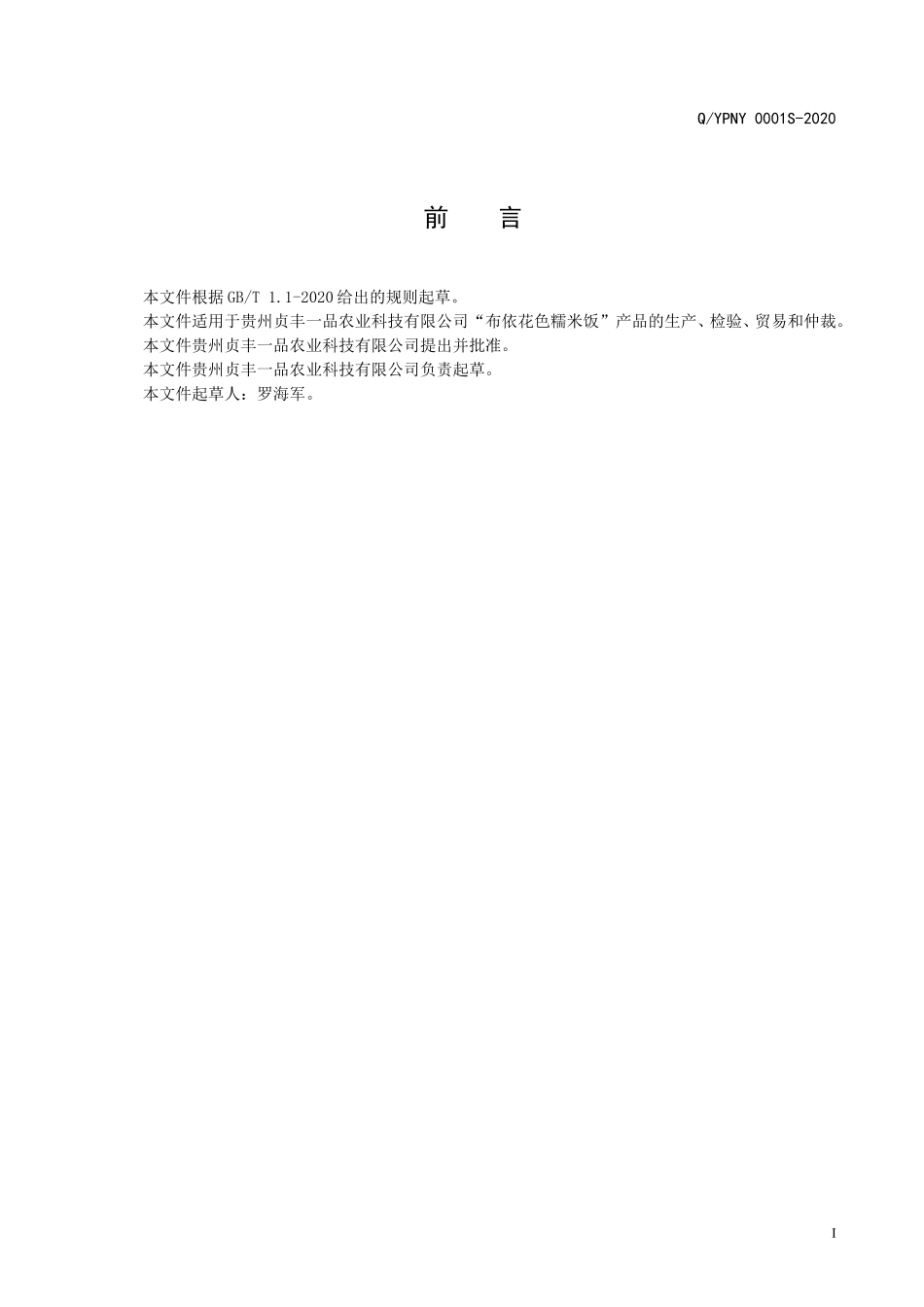 QYPNY 0001 S-2020 布依花色糯米饭.doc_第2页