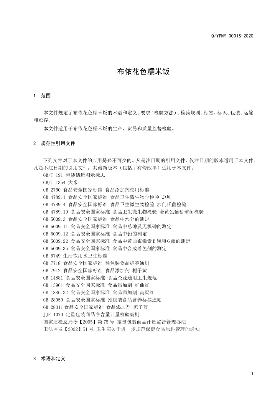 QYPNY 0001 S-2020 布依花色糯米饭.doc_第3页