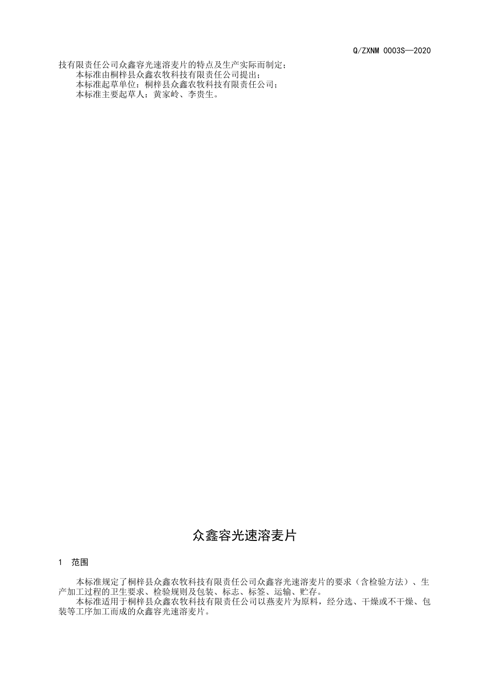 QZXNM 0003 S-2020 众鑫容光速溶麦片.doc_第2页