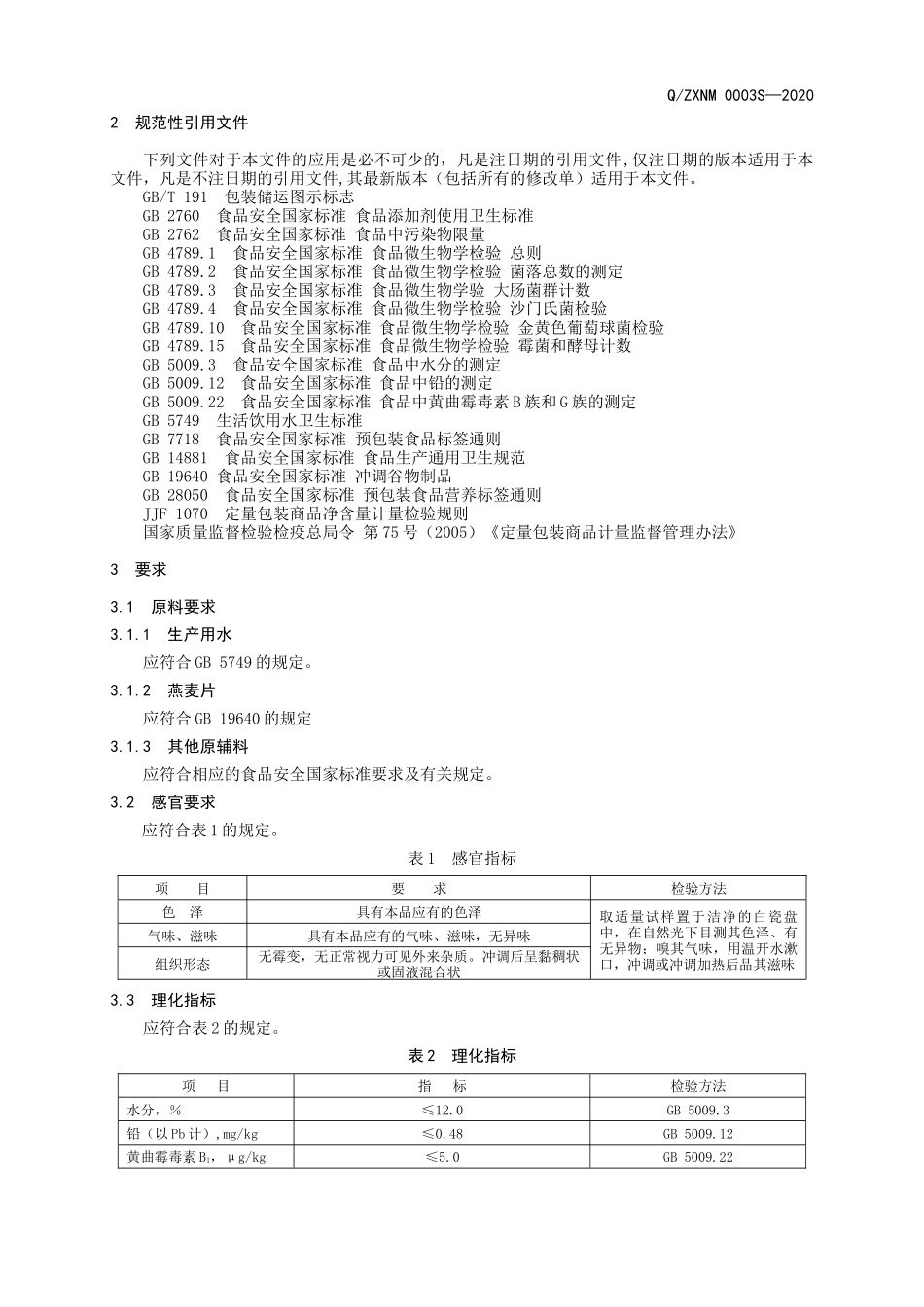 QZXNM 0003 S-2020 众鑫容光速溶麦片.doc_第3页