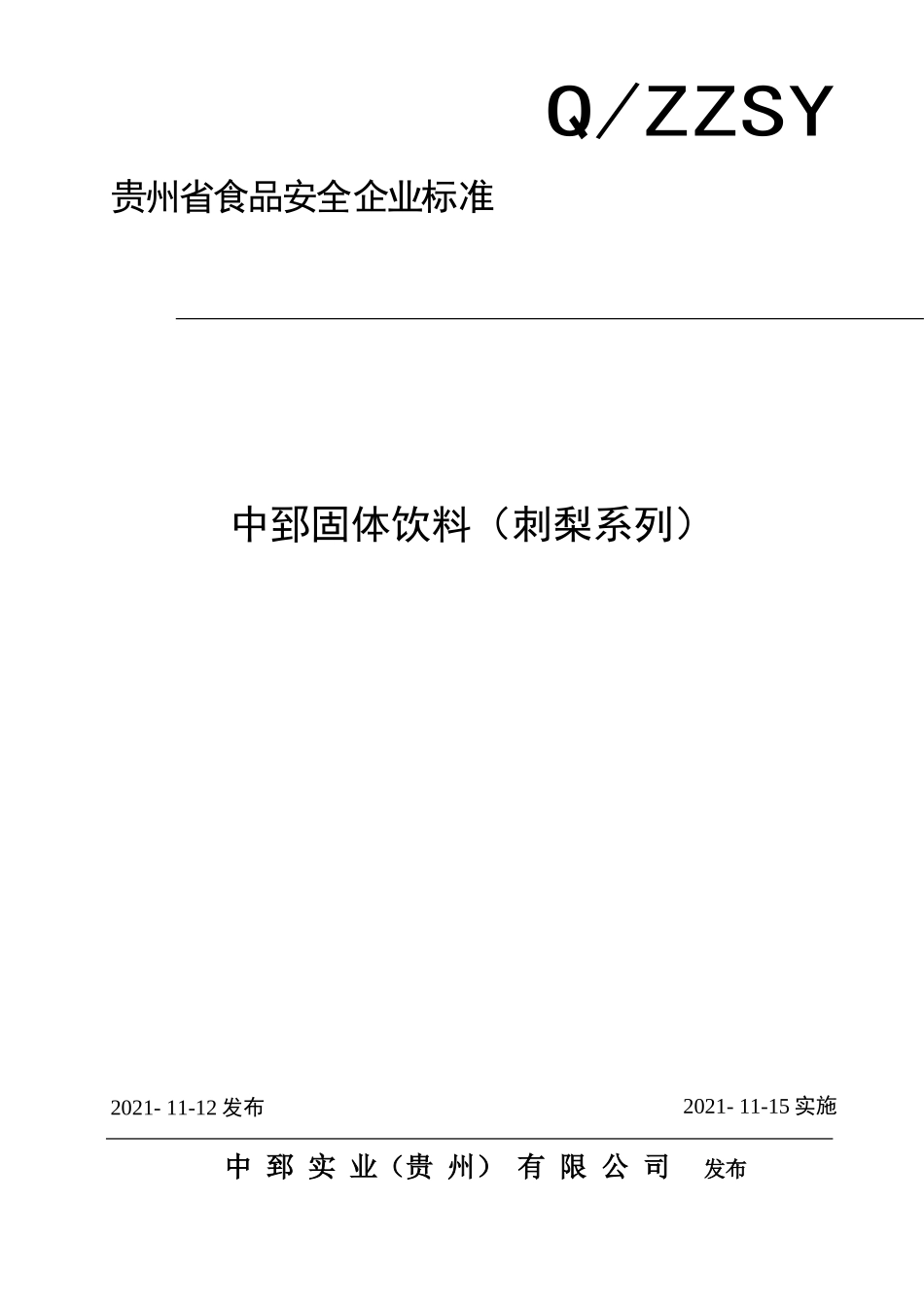 QZZSY 0003 S-2021 中郅固体饮料（刺梨系列）.doc_第1页