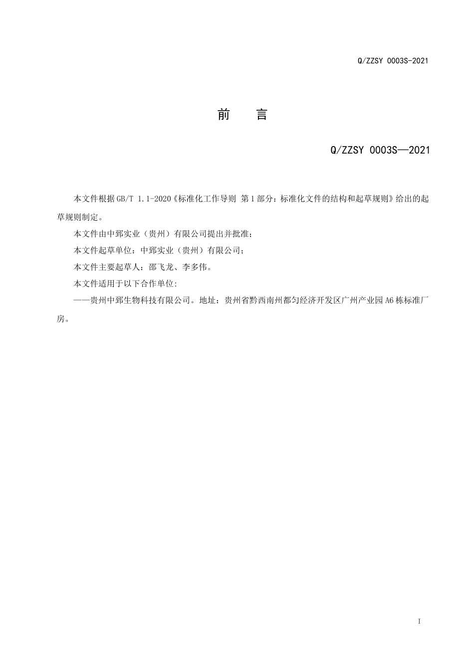 QZZSY 0003 S-2021 中郅固体饮料（刺梨系列）.doc_第2页