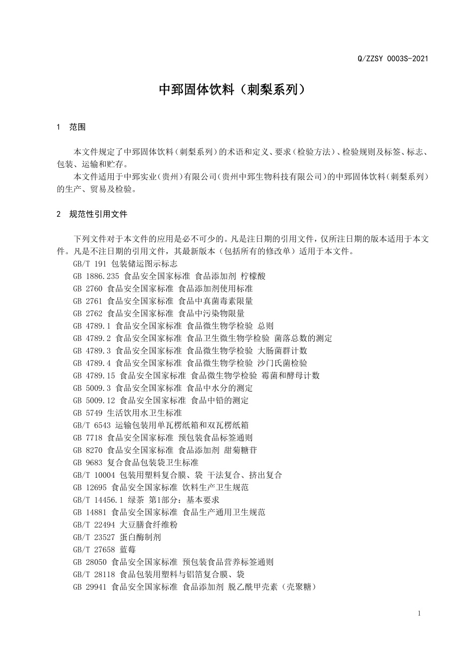 QZZSY 0003 S-2021 中郅固体饮料（刺梨系列）.doc_第3页