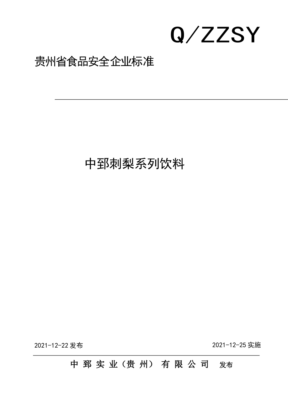QZZSY 0005 S-2021 中郅刺梨系列饮料.doc_第1页