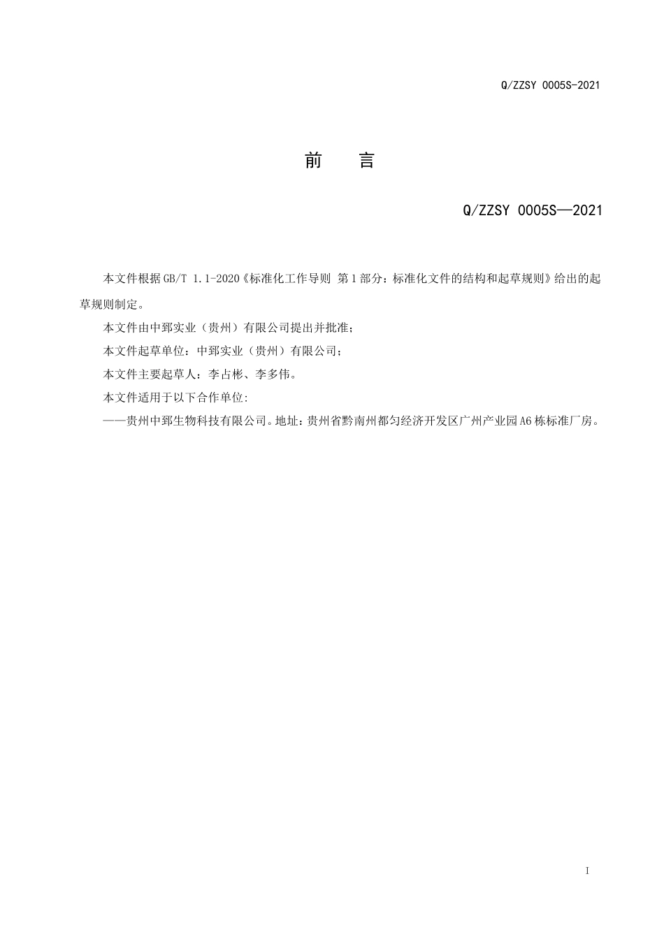 QZZSY 0005 S-2021 中郅刺梨系列饮料.doc_第2页