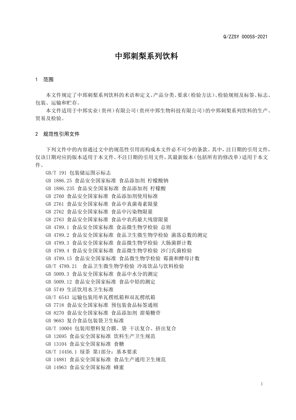 QZZSY 0005 S-2021 中郅刺梨系列饮料.doc_第3页