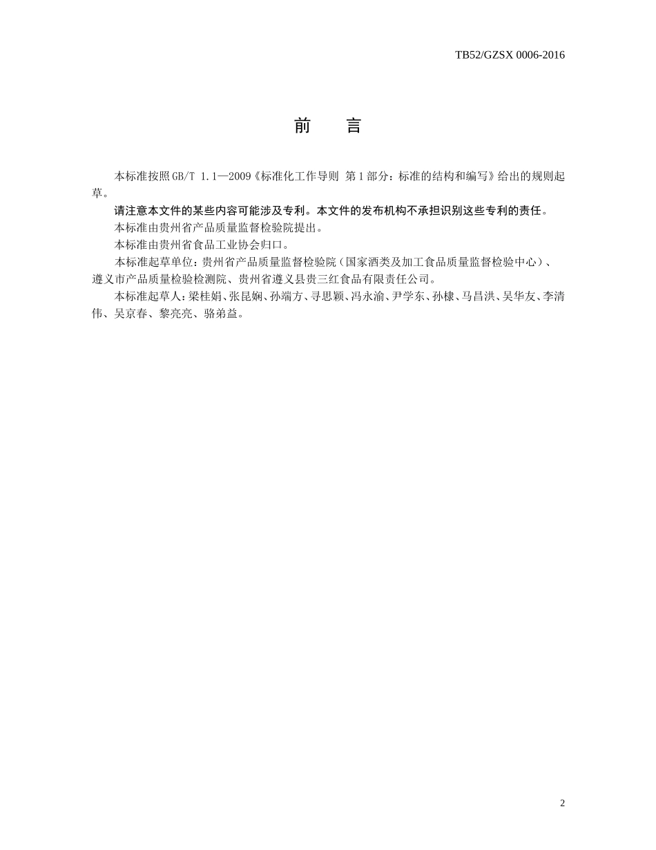 TGZSX 006-2016 鲊辣椒加工技术规程.doc_第2页