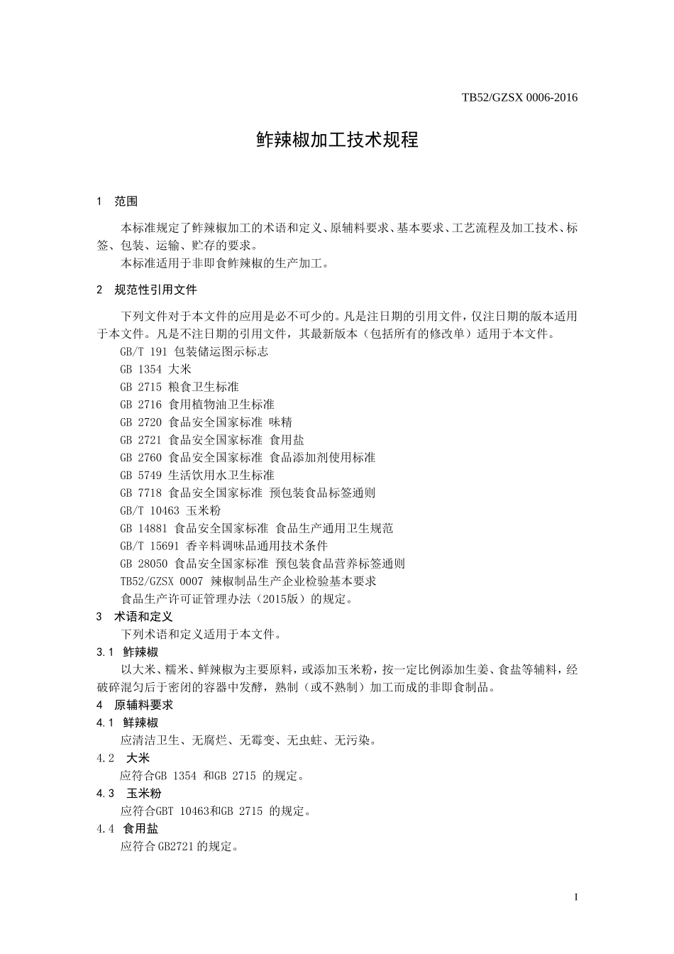 TGZSX 006-2016 鲊辣椒加工技术规程.doc_第3页