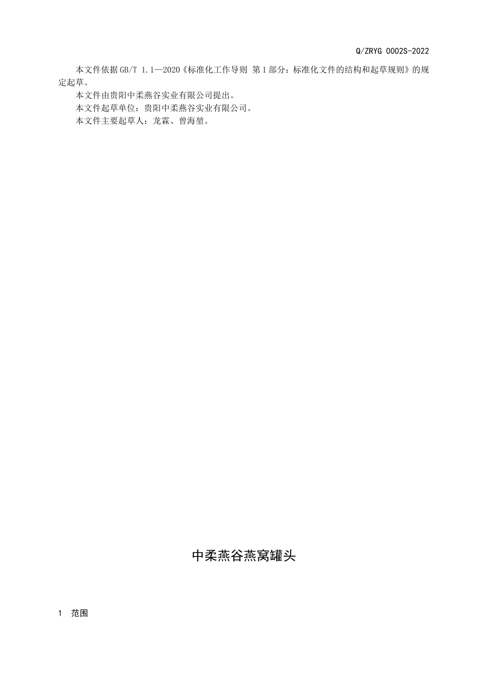 QZRYG 0002 S-2022 中柔燕谷燕窝罐头.doc_第2页