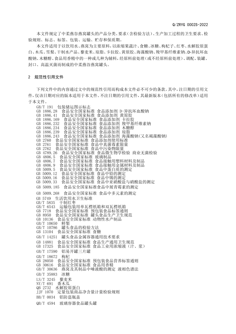 QZRYG 0002 S-2022 中柔燕谷燕窝罐头.doc_第3页