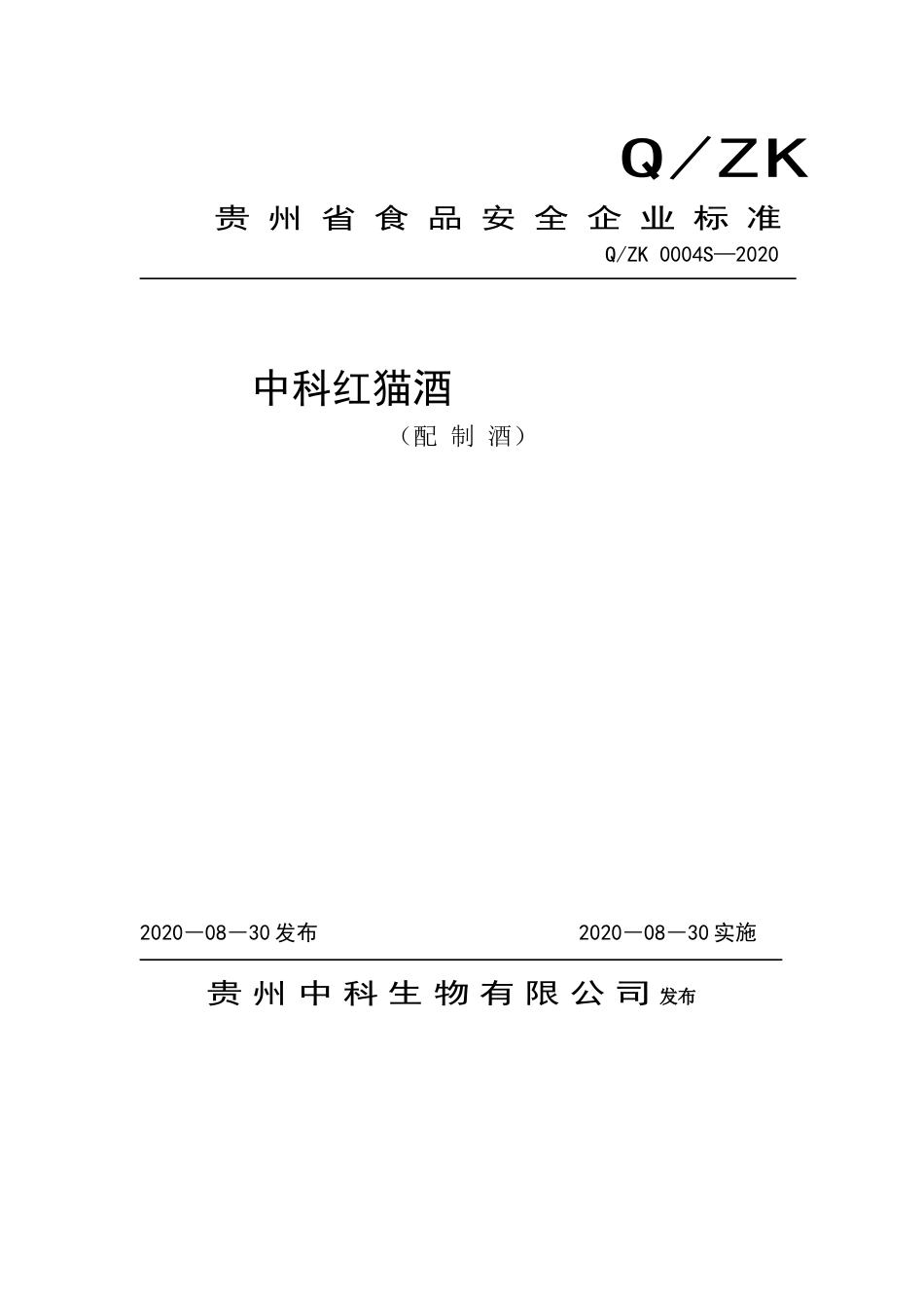 QZK 0004 S-2020 中科红猫酒（配制酒）.doc_第1页