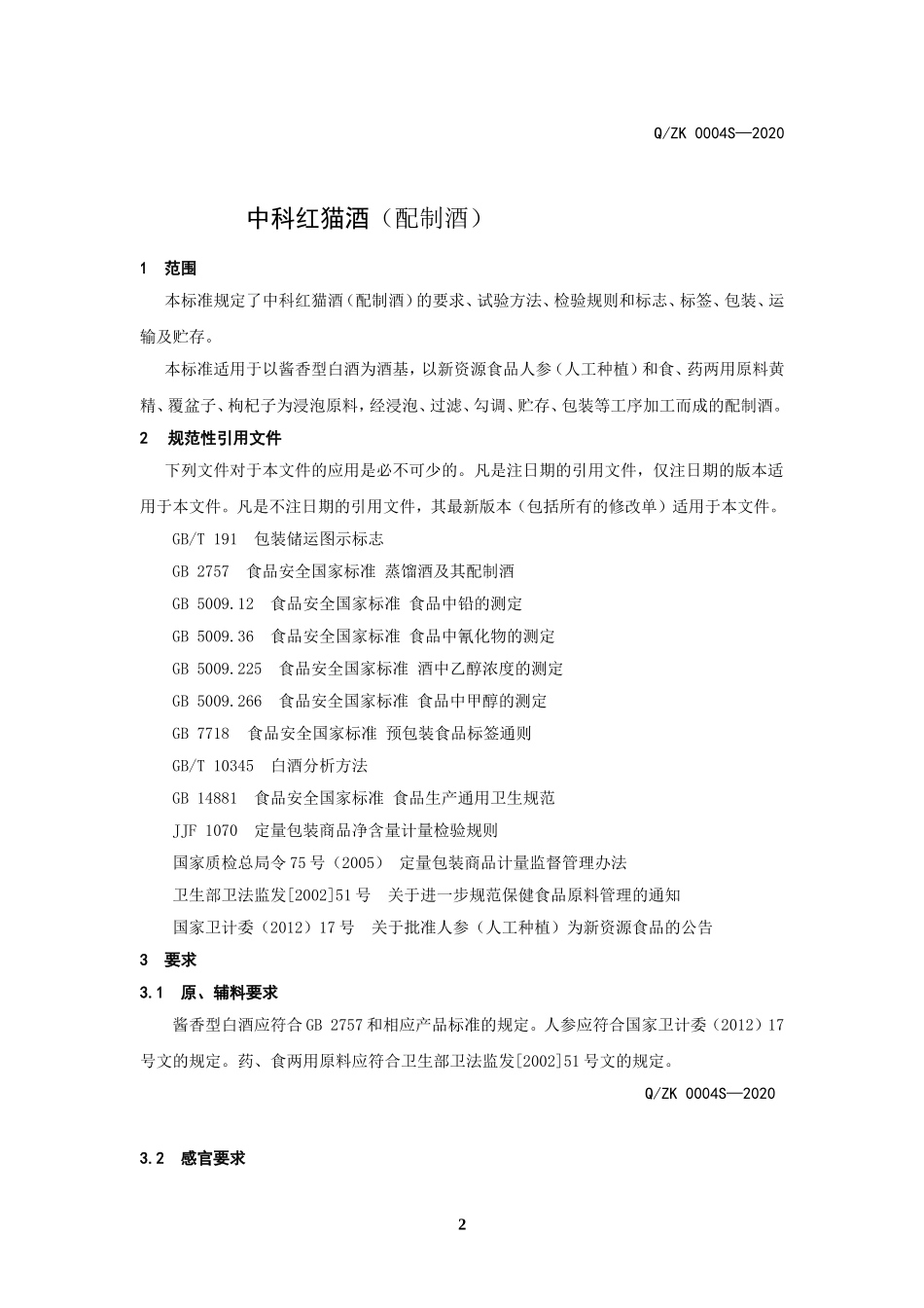 QZK 0004 S-2020 中科红猫酒（配制酒）.doc_第3页