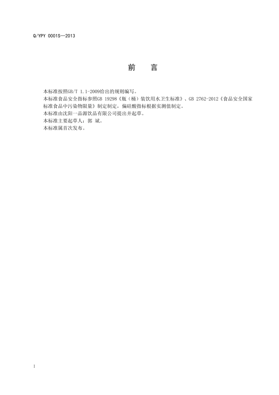 QYPY 0001S-2013 沈阳一品源饮品有限公司 饮用泉水.doc_第2页