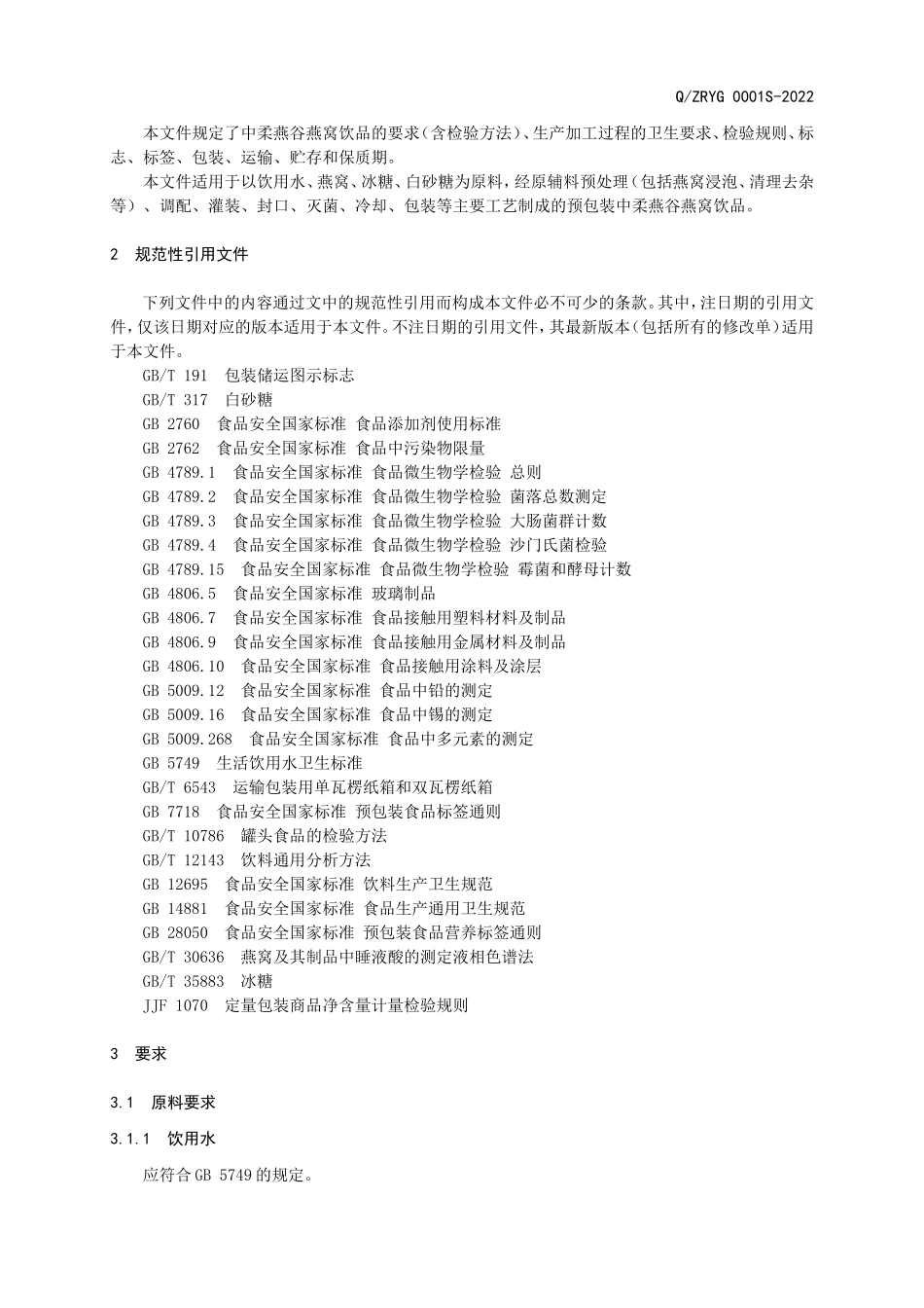 QZRYG 0001 S-2022 中柔燕谷燕窝饮品.doc_第3页