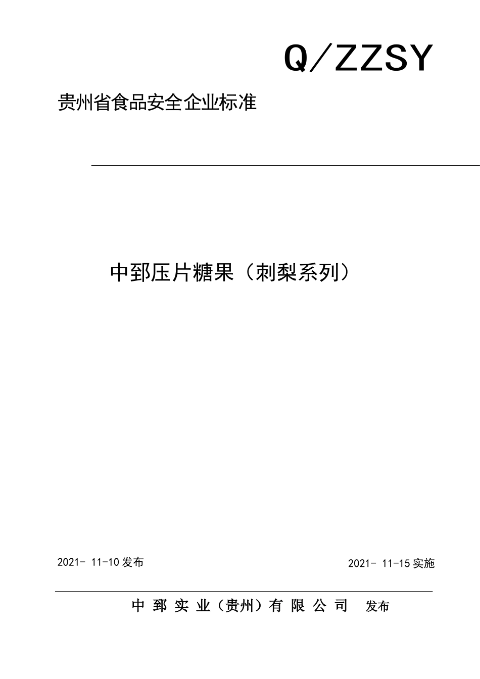 QZZSY 0004 S-2021 中郅压片糖果（刺梨系列）.doc_第1页