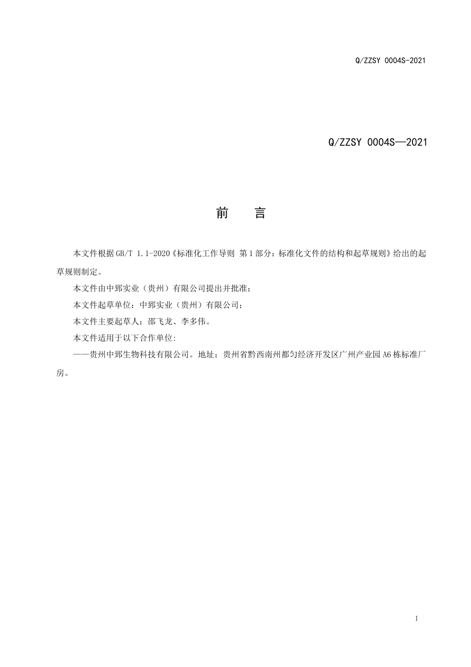 QZZSY 0004 S-2021 中郅压片糖果（刺梨系列）.doc_第2页