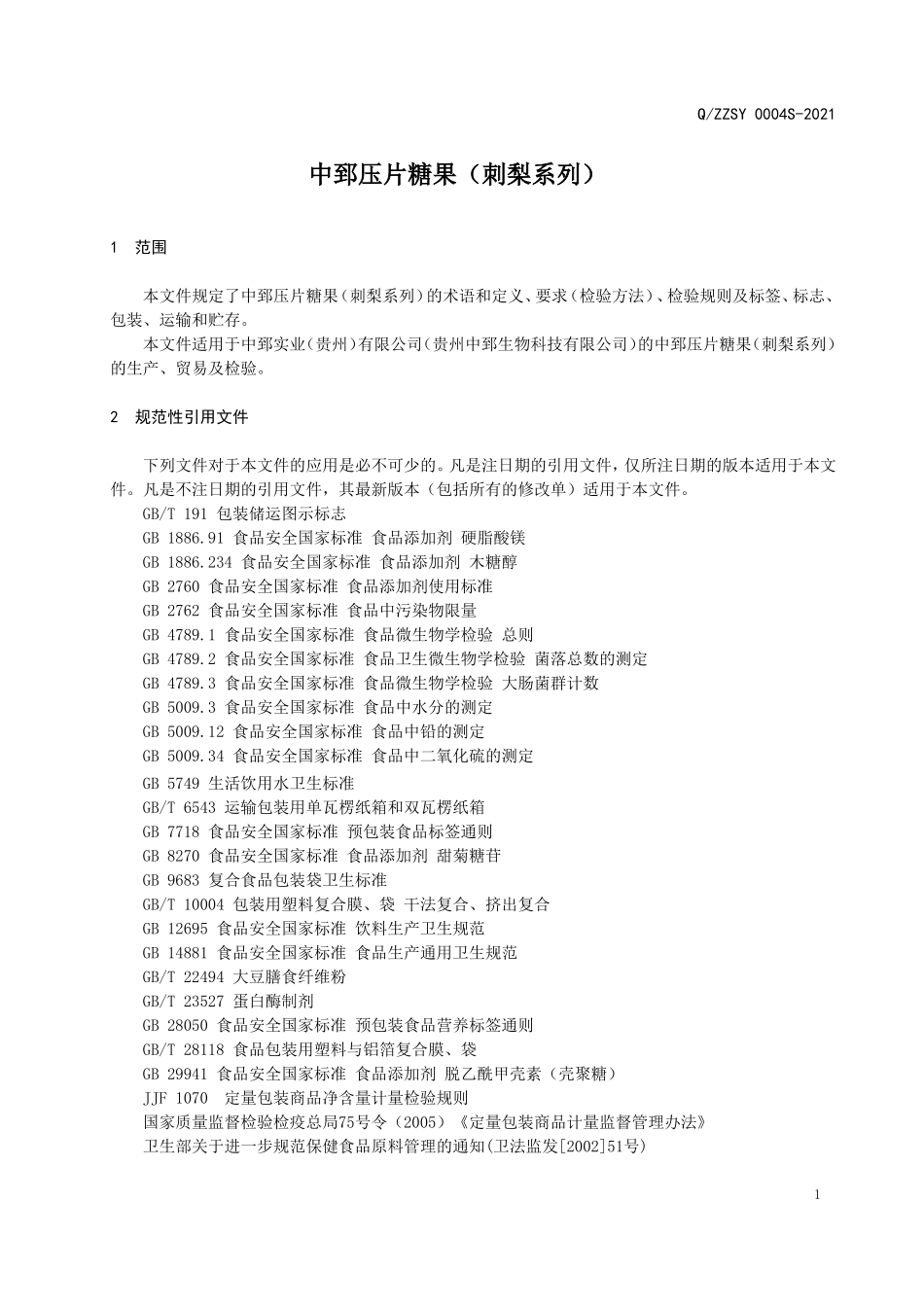 QZZSY 0004 S-2021 中郅压片糖果（刺梨系列）.doc_第3页