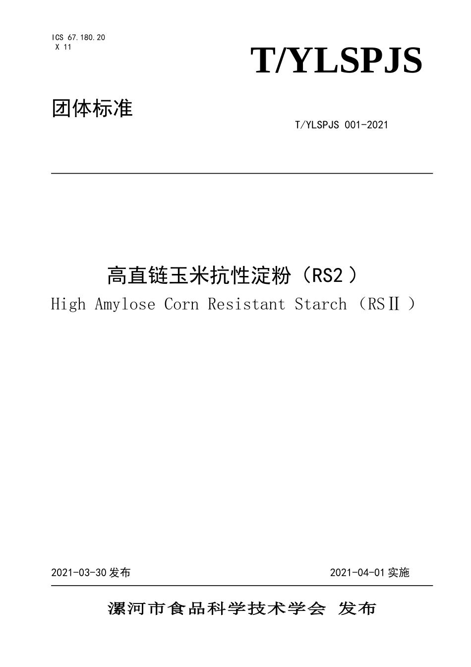 TYLSPJS 001-2021 高直链玉米抗性淀粉（RS2）.doc_第1页