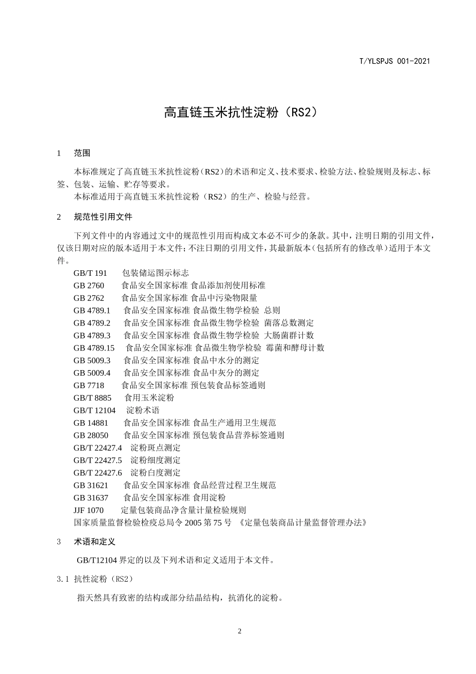 TYLSPJS 001-2021 高直链玉米抗性淀粉（RS2）.doc_第3页