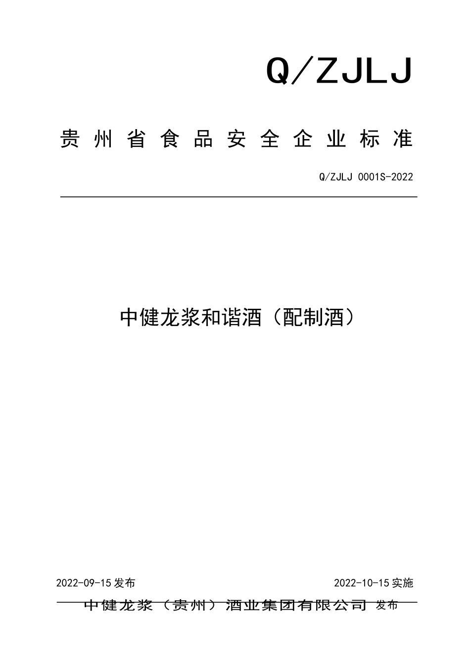 QZJLJ 0001 S-2022 中健龙浆和谐酒（配制酒）.doc_第1页