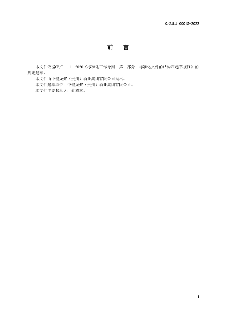 QZJLJ 0001 S-2022 中健龙浆和谐酒（配制酒）.doc_第2页