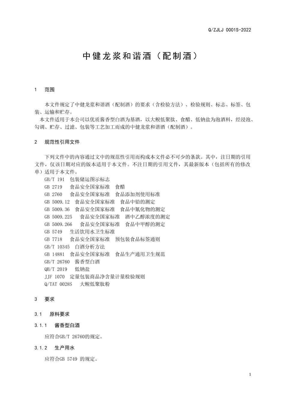 QZJLJ 0001 S-2022 中健龙浆和谐酒（配制酒）.doc_第3页