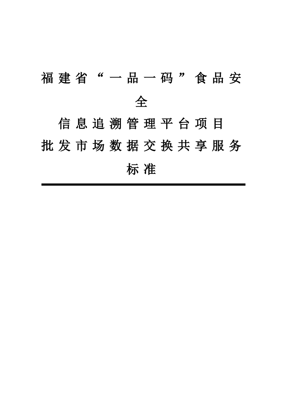 福建省“一品一码”食品安全 信息追溯管理平台项目 批发市场数据交换共享服务标准.doc_第1页