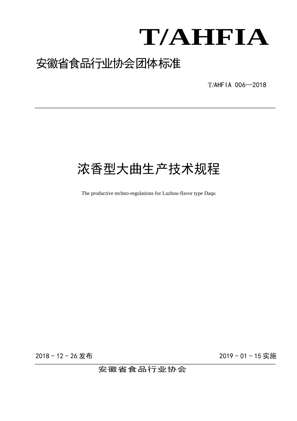 TAHFIA 006-2018 浓香型大曲生产技术规程.doc_第1页