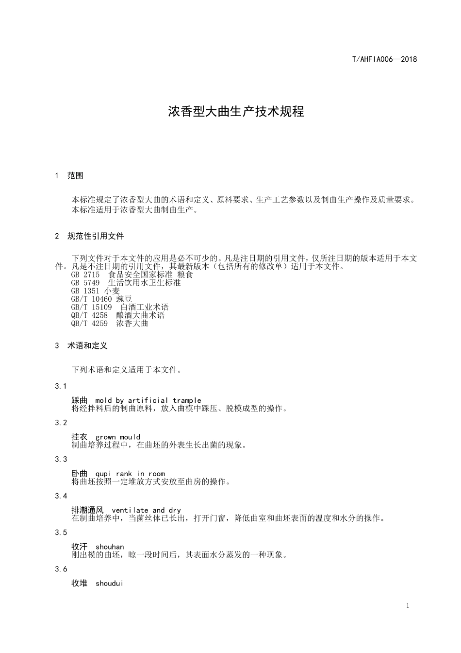 TAHFIA 006-2018 浓香型大曲生产技术规程.doc_第3页