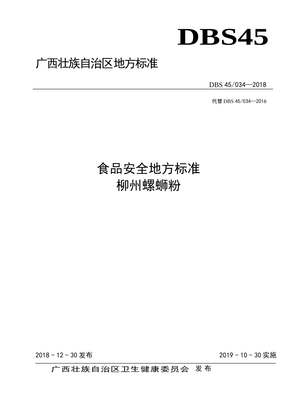 DBS45 034-2018 食品安全地方标准 柳州螺蛳粉.doc_第1页