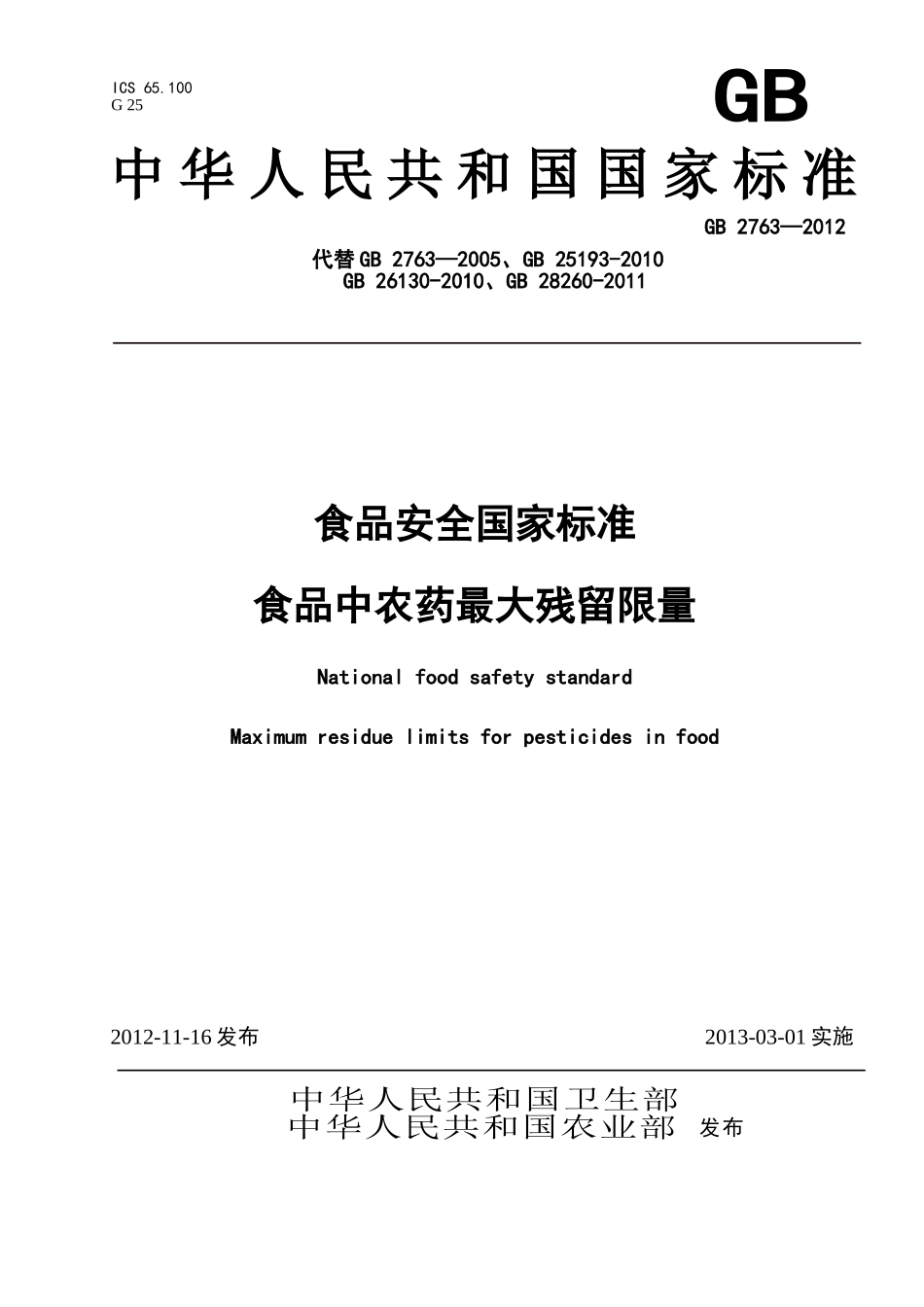 GB 2763-2012 食品安全国家标准 食品中农药最大残留限量.doc_第1页