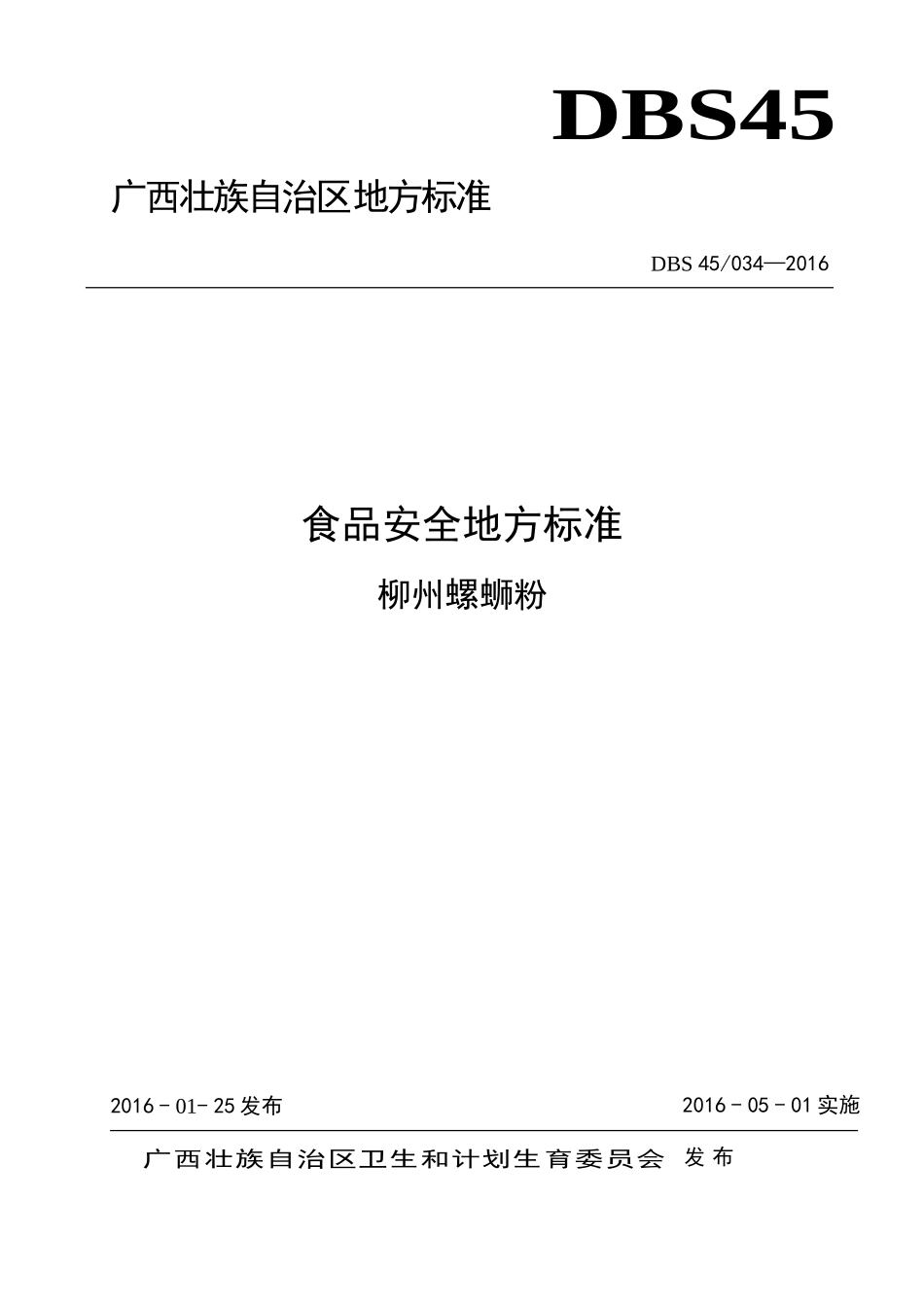 DBS45 034-2016 食品安全地方标准 柳州螺蛳粉.doc_第1页