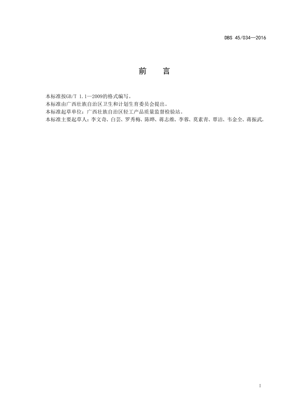 DBS45 034-2016 食品安全地方标准 柳州螺蛳粉.doc_第2页