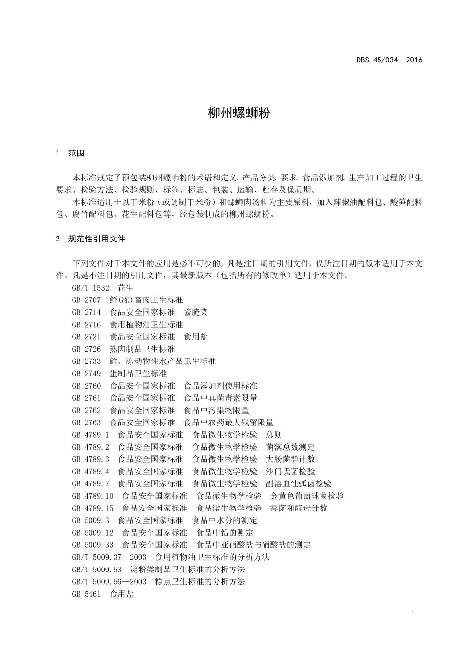 DBS45 034-2016 食品安全地方标准 柳州螺蛳粉.doc_第3页