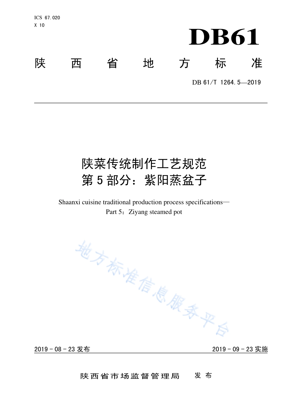 DB61T 1264.5-2019 陕菜传统制作工艺规范 紫阳蒸盆子.pdf_第1页