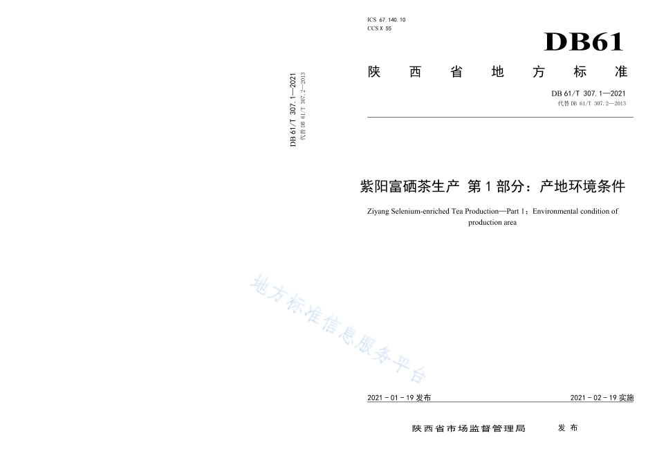 DB61T 307.1-2021 紫阳富硒茶生产 产地环境条件.pdf_第1页