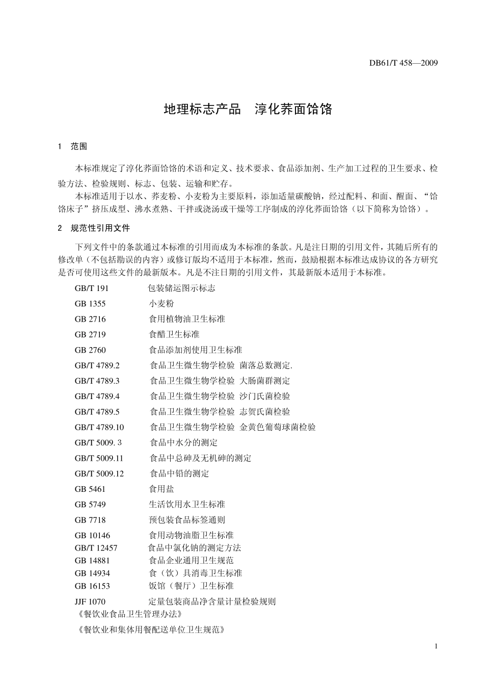 DB61T 458-2009 地理标志产品 淳化荞面饸饹.pdf_第3页