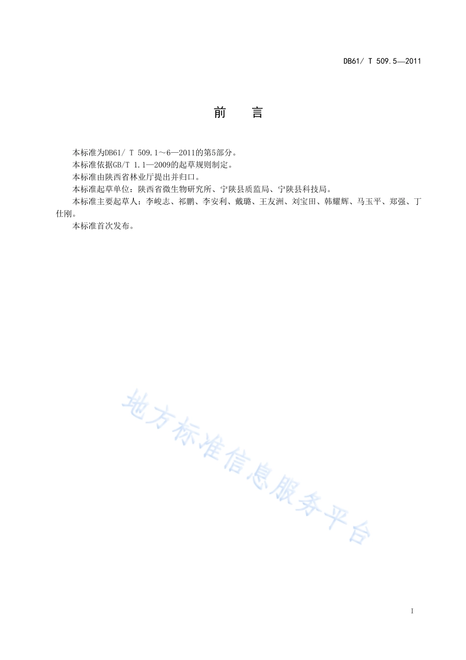 DB61T 509.5-2011 秦岭猪苓栽培技术规程.pdf_第2页