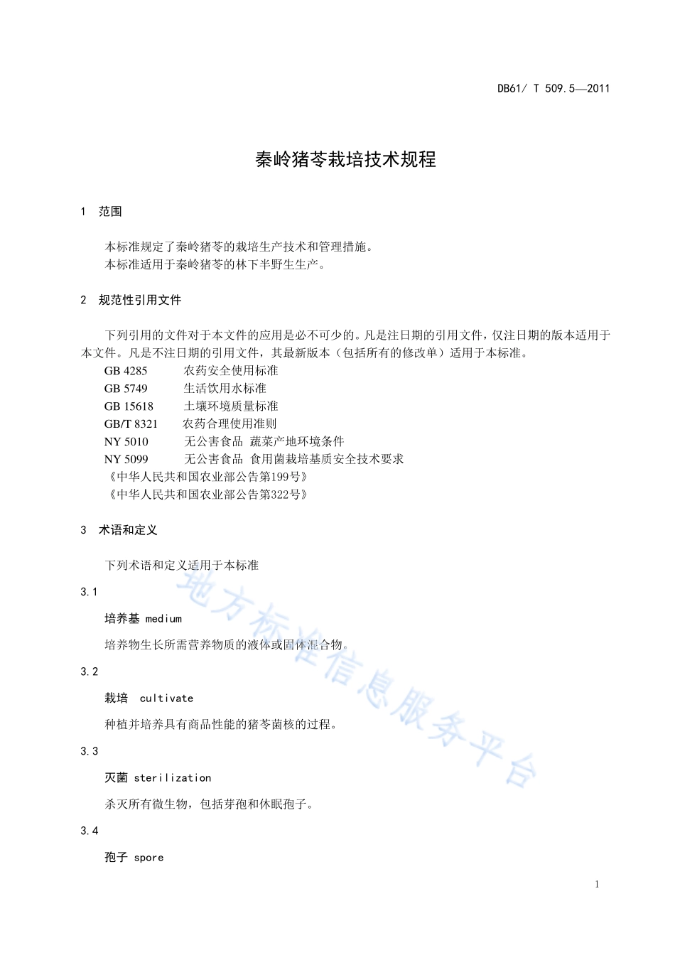 DB61T 509.5-2011 秦岭猪苓栽培技术规程.pdf_第3页