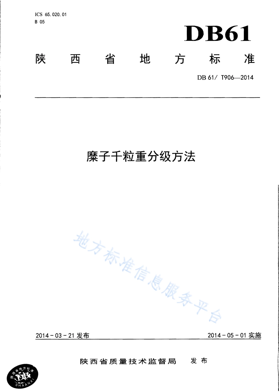 DB61T 906-2014 糜子千粒重分级方法.pdf_第1页